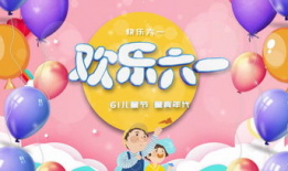 六一儿童节视频,儿童节视频精彩回顾